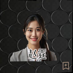 赵霆
