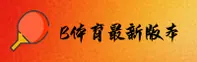 b体育官方网站